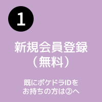 新規会員登録 ポケットドラマcd ポケドラ