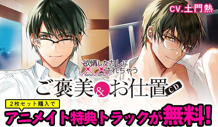 欲情したカレに されちゃうご褒美cd お仕置cd 遠距離恋愛上司の束縛 2枚セット購入でアニメイト特典トラックが無料 ポケットドラマcd ポケドラ