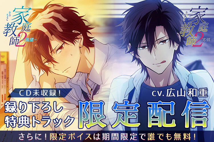 広山和重出演 シチュエーションcd 家庭教師２ 渇望 劣情 購入でポケドラだけの録り下ろし特典トラックを配信 ポケットドラマcd ポケドラ