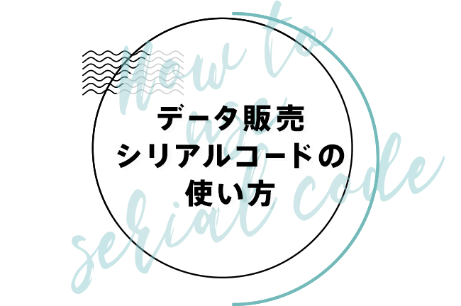 データ販売シリアルコードの使い方 ポケットドラマcd ポケドラ