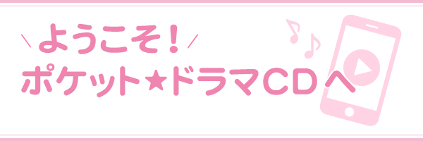 ポケットドラマcd ポケドラ とは ポケットドラマcd ポケドラ