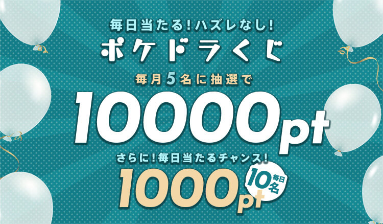 毎日当たる ハズレなし ポケドラくじで高額ポイントを当てよう ポケットドラマcd ポケドラ