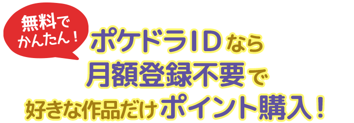 ポケドラidを作るととっても便利 ポケットドラマcd ポケドラ