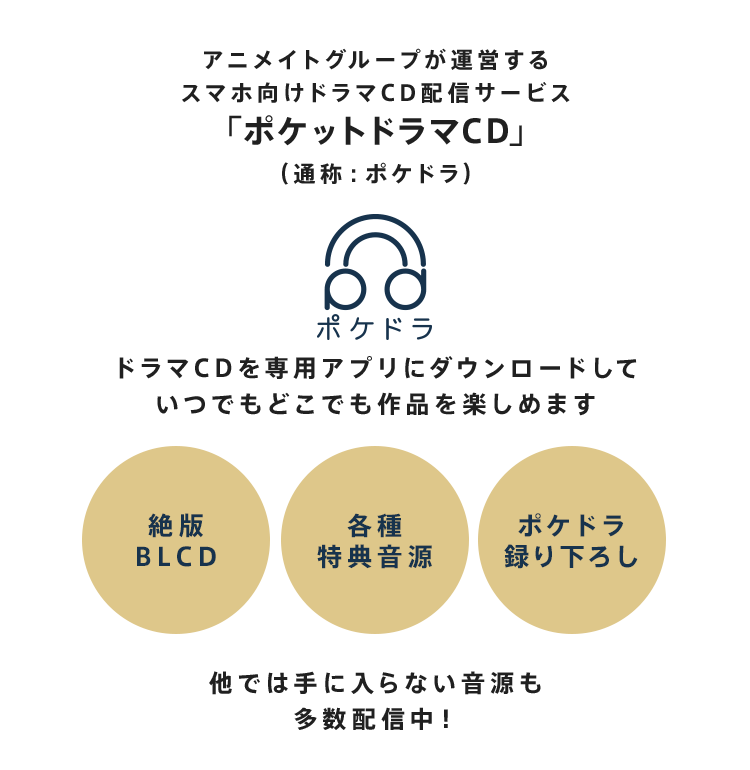 アニメイトでお買い物するとドラマcdが聴ける0円分のポイントがもらえる ポケットドラマcd ポケドラ