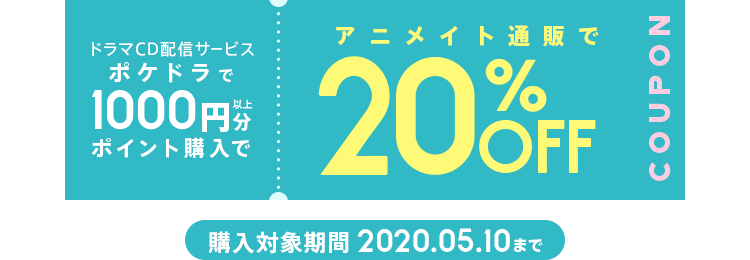 ドラマcdをポケドラで買って アニメイト通販で使えるクーポンをもらおう ポケットドラマcd ポケドラ