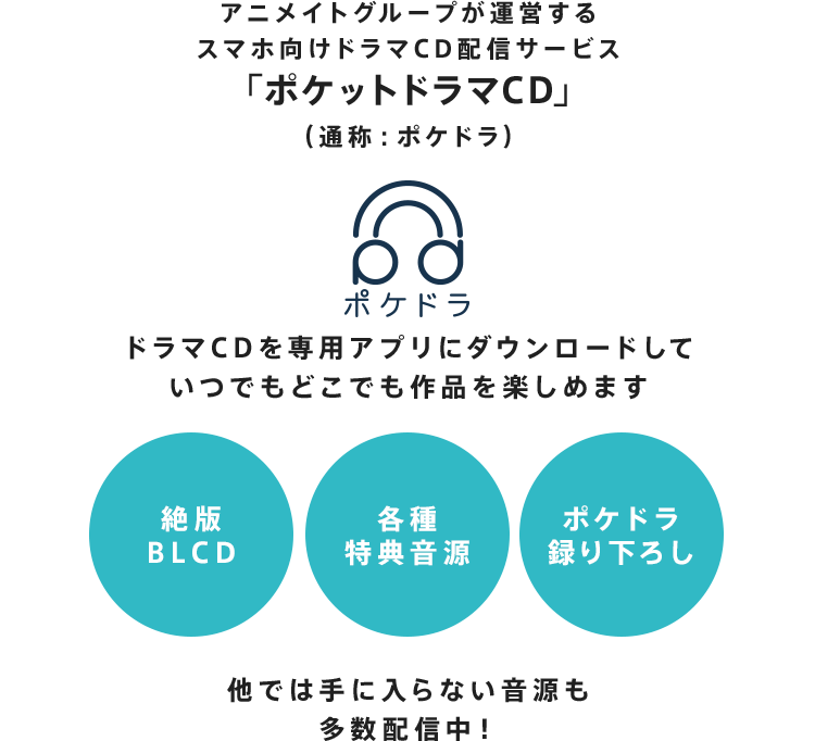 ドラマcdをポケドラで買って アニメイト通販で使えるクーポンをもらおう ポケットドラマcd ポケドラ