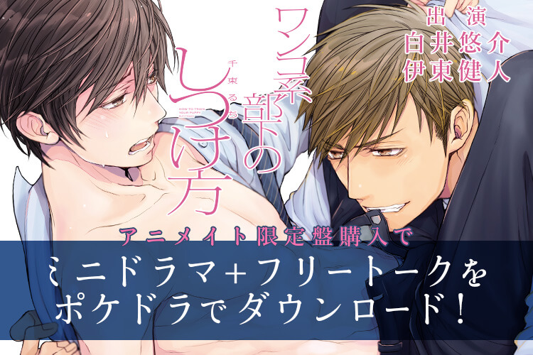 白井悠介 伊東健人出演blcd ワンコ系部下のしつけ方 アニメイト限定盤を購入するとポケドラで聴けるミニドラマ フリートーク ポケットドラマcd ポケドラ