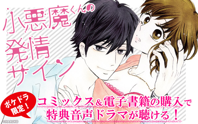 無敵恋愛s Girl ポケット ドラマcd 小悪魔くんの発情サイン を買って スマホでカレの声を聞いちゃおう ポケットドラマcd ポケドラ