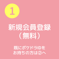 新規会員登録 ポケットドラマcd ポケドラ