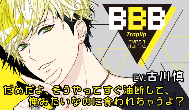 BBB-Traplip- TYPE.1 バンドマン【CV.古川慎】