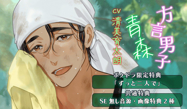【恒常用】方言男子-青森-【出演声優:清美育太朗】