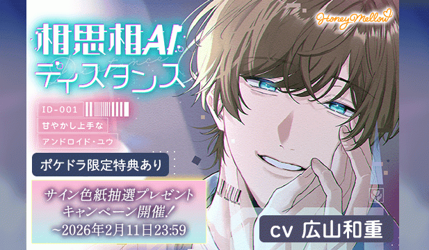 【色紙用】相思相AIディスタンス　～ID-001 甘やかし上手なアンドロイド・ユウ～【出演声優:広山和重】