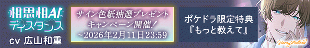 【色紙用】相思相AIディスタンス　～ID-001 甘やかし上手なアンドロイド・ユウ～【出演声優:広山和重】