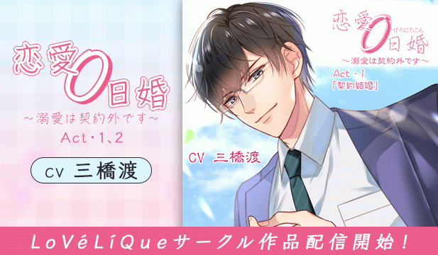 恋愛0日婚 ～溺愛は契約外です～ Act・1「契約結婚」【出演声優:三橋渡】/恋愛0日婚 ～溺愛は契約外です～ Act・2「ポリネシアンセックス」【出演声優:三橋渡】