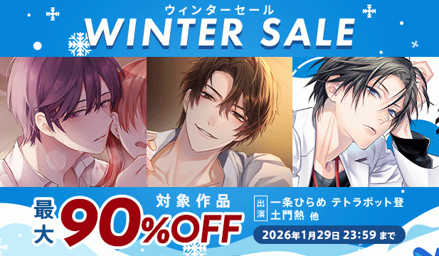 ウィンターセール