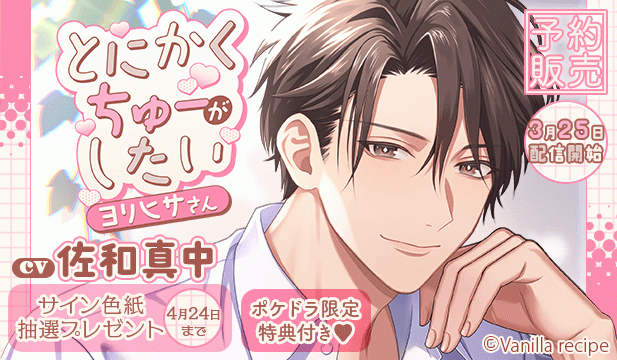 【予約用】とにかくちゅーがしたいヨリヒサさん【出演声優:佐和真中】