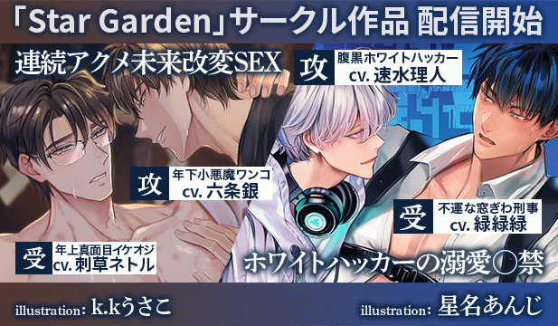 【オトナBL/恒常用】連続アクメ未来改変SEX～禁断の儀式で過去に戻って性感帯を再開発?!～【出演声優:六条銀 刺草ネトル】/ホワイトハッカーの溺愛監禁～15日間の快楽プログラム～【出演声優:速水理人 緑緑緑】