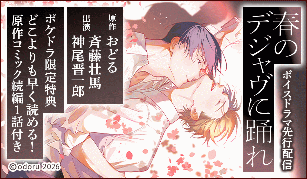 【先行用】【ポケドラ限定特装版】『春のデジャヴに踊れ』完全版【購入者限定!特典ボイス+ポケドラ先行公開!原作コミック続編1話分】【出演声優:斉藤壮馬 神尾晋一郎】