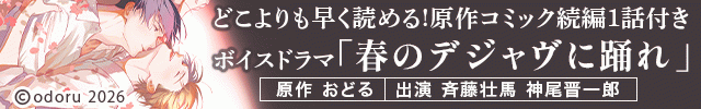 【特典用】【ポケドラ限定特装版】『春のデジャヴに踊れ』完全版【購入者限定!特典ボイス+ポケドラ先行公開!原作コミック続編1話分】【出演声優:斉藤壮馬 神尾晋一郎】