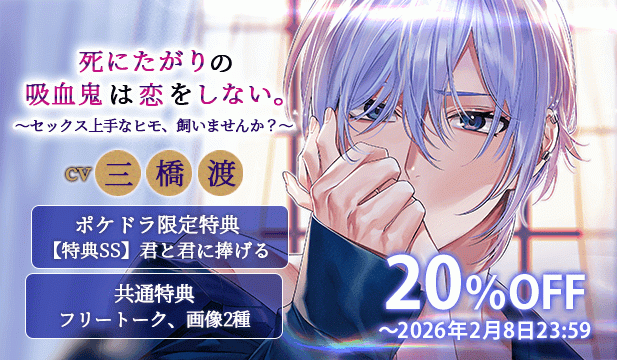 【割引用】死にたがりの吸血鬼は恋をしない。～セックス上手なヒモ、飼いませんか?～【出演声優:三橋渡】