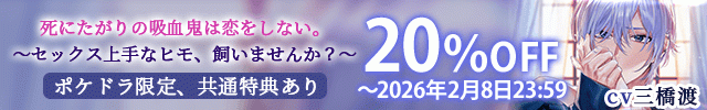 死にたがりの吸血鬼は恋をしない。～セックス上手なヒモ、飼いませんか?～【出演声優:三橋渡】