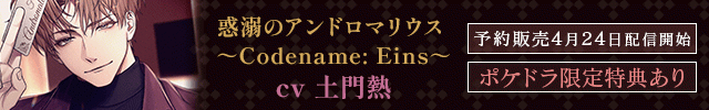 惑溺のアンドロマリウス ～Codename: Eins～【出演声優:土門熱】