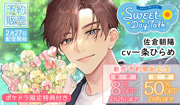 【割引用】スイートデイトーク 佐倉朝陽【出演声優:一条ひらめ】/【旧作割引】スイートピロートーク 佐倉朝陽