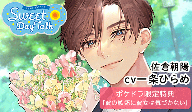 【恒常用】スイートデイトーク 佐倉朝陽【出演声優:一条ひらめ】