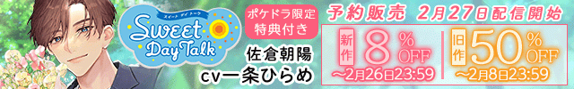 【割引用】スイートデイトーク 佐倉朝陽【出演声優:一条ひらめ】/【旧作割引】スイートピロートーク 佐倉朝陽