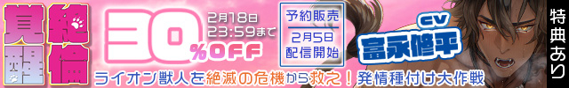 【予約用】▼絶倫覚醒▼ライオン獣人を絶命の危機から救え!発情種付け大作戦▼子作りレッスン▼【出演声優:富永修平】