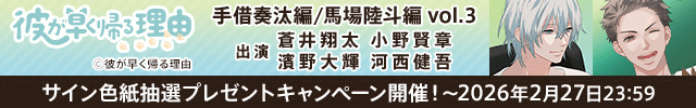【色紙用】彼が早く帰る理由 手借奏汰編 vol.3【出演声優:蒼井翔太 小野賢章】/彼が早く帰る理由 馬場陸斗編 vol.3【出演声優:濱野大輝 河西健吾】