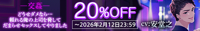 ―交姦―どうせダメなら…頼れる俺の上司を脅してだまらせセックスしてやりました【出演声優:安堂之】