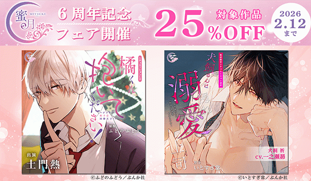 蜜月6周年記念セール