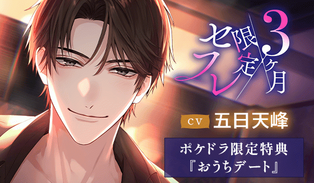 【恒常用】《元カレ社長との濃密再会SEX》3ヶ月限定セフレ【出演声優:五日天峰】