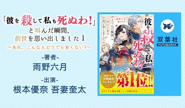 「彼を殺して私も死ぬわ!」と叫んだ瞬間、前世を思い出しました1 ～あれ、こんな人どうでも良くない?～【出演声優:根本優奈 吾妻奎太】