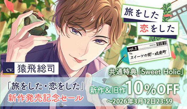 【割引用】【配信限定】旅をした・恋をしたVol.2　スイーツの街・琉南町(りゅうなんちょう)【出演声優:猿飛総司】/「旅をした・恋をした」新作発売記念セール