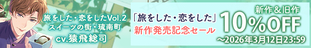 【割引用】【配信限定】旅をした・恋をしたVol.2　スイーツの街・琉南町(りゅうなんちょう)【出演声優:猿飛総司】/「旅をした・恋をした」新作発売記念セール