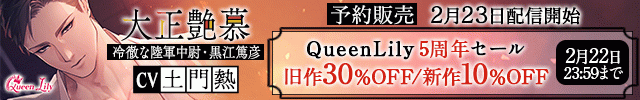 Queen Lily5周年記念セール