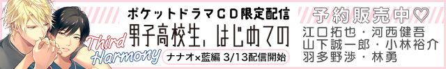 【ポケドラ独占】「男子高校生、はじめての～Third Harmony～」特集