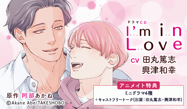 【恒常用】ドラマCD I'm in Love【出演声優:田丸篤志 興津和幸】