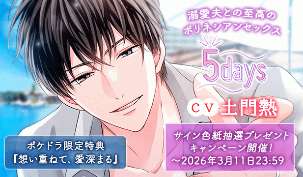 【色紙用】《溺愛夫との至高のポリネシアンセックス》5days【出演声優:土門熱】