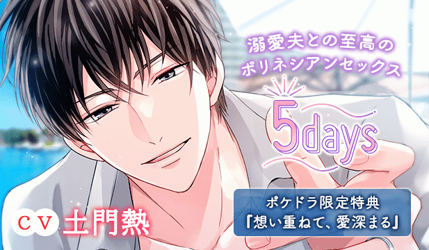 【恒常用】《溺愛夫との至高のポリネシアンセックス》5days【出演声優:土門熱】