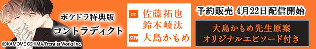 【予約用】【ポケドラ特典版】コントラディクト【出演声優:佐藤拓也 鈴木崚汰】