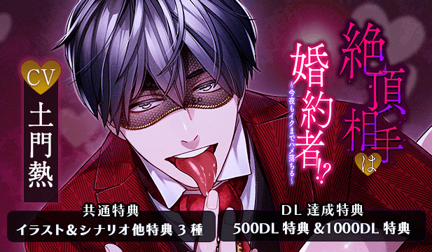 【恒常用】絶頂相手は婚約者!?～今夜もイクまでハメ落ちる～【出演声優:土門熱】