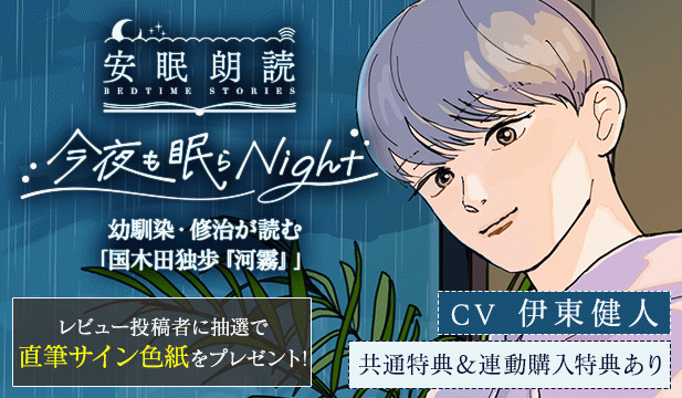 【レビュー用】安眠朗読 今夜も眠らNight 幼馴染・修治が読む「国木田独歩『河霧』」【出演声優:伊東健人】