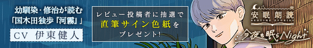 安眠朗読 今夜も眠らNight 幼馴染・修治が読む「国木田独歩『河霧』」【出演声優:伊東健人】