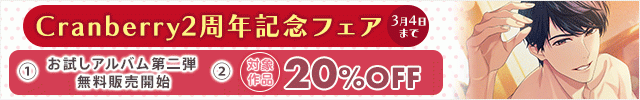 Cranberry 2周年記念セール