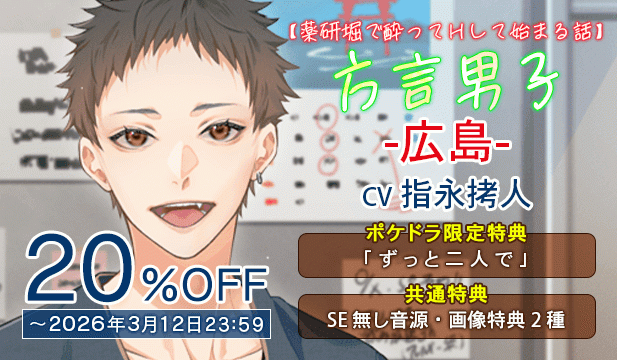 【割引用】【薬研堀で酔ってHして始まる話】方言男子-広島-【出演声優:指永拷人】