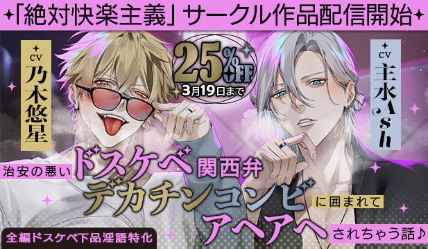 【割引用】【※全編ドスケベ下品淫語特化】治安の悪いドスケベ関西弁デカチンコンビに囲まれてアヘアヘされちゃう話♪「お姉さんほんま可愛いなぁ…」「俺らもう我慢出来ひんわ…」【出演声優:乃木悠星 主水Ash】