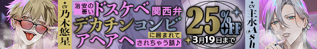 【※全編ドスケベ下品淫語特化】治安の悪いドスケベ関西弁デカチンコンビに囲まれてアヘアヘされちゃう話♪「お姉さんほんま可愛いなぁ…」「俺らもう我慢出来ひんわ…」【出演声優:乃木悠星 主水Ash】